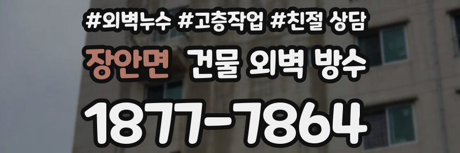 장안면 건물 외벽 방수
