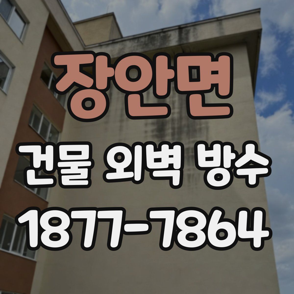 장안면 건물 외벽 방수