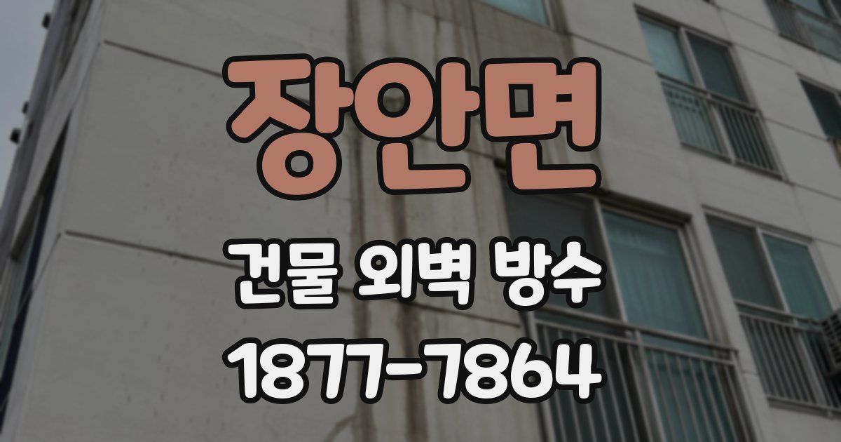장안면 건물 외벽 방수