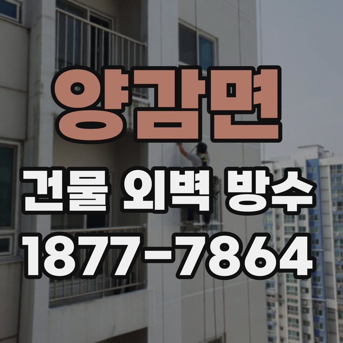 양감면 건물 외벽 방수 공사에서 많이 사용하는 방식