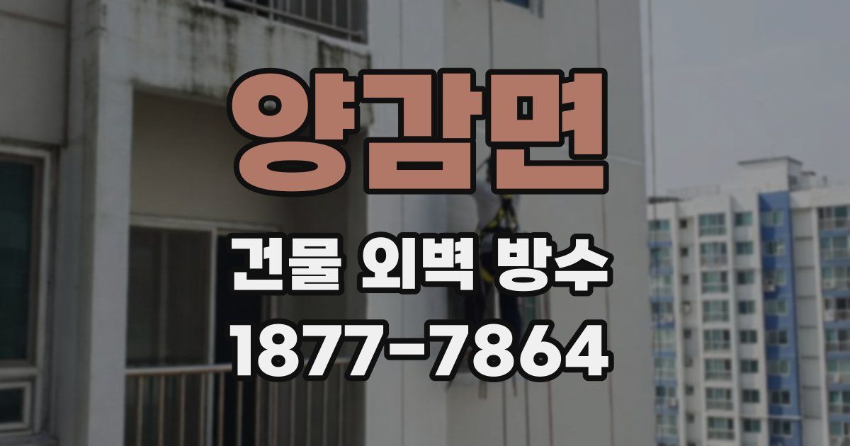 양감면 건물 외벽 방수
