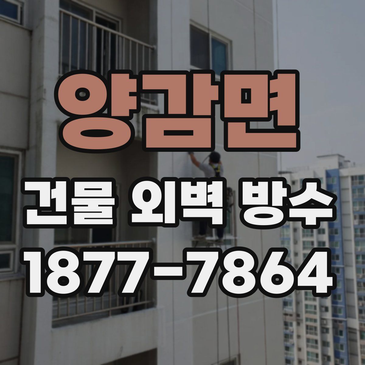 양감면 건물 외벽 방수