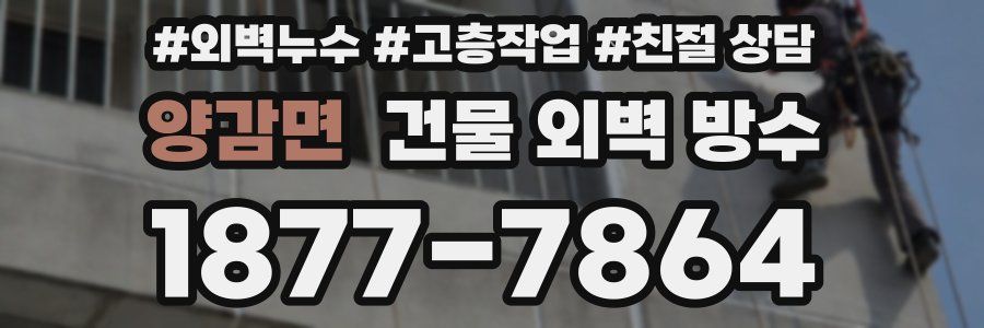 양감면 건물 외벽 방수