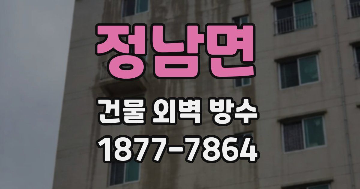 정남면 건물 외벽 방수