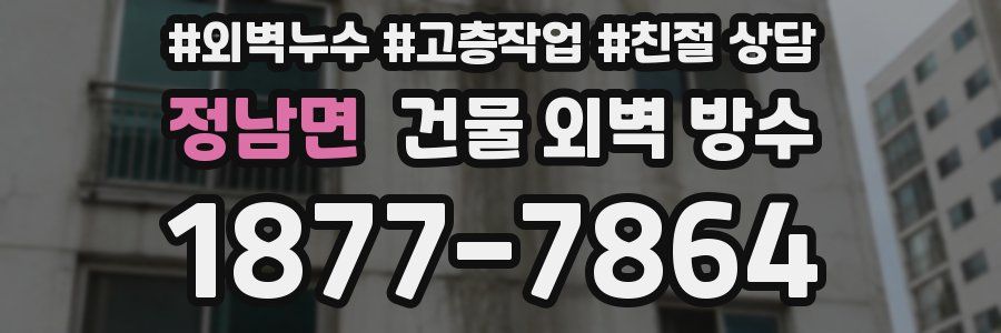 정남면 건물 외벽 방수