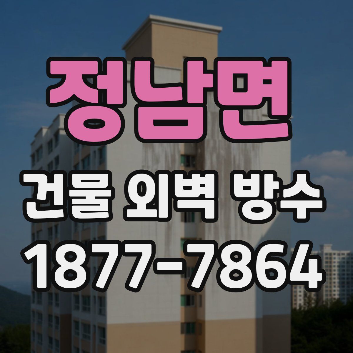 정남면 건물 외벽 방수