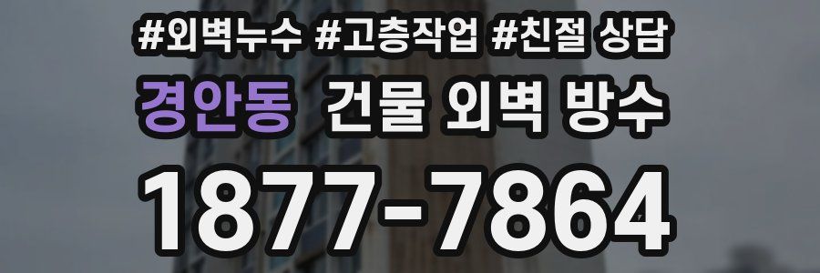 경안동 건물 외벽 방수