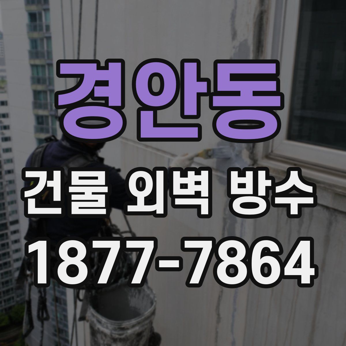 경안동 건물 외벽 방수