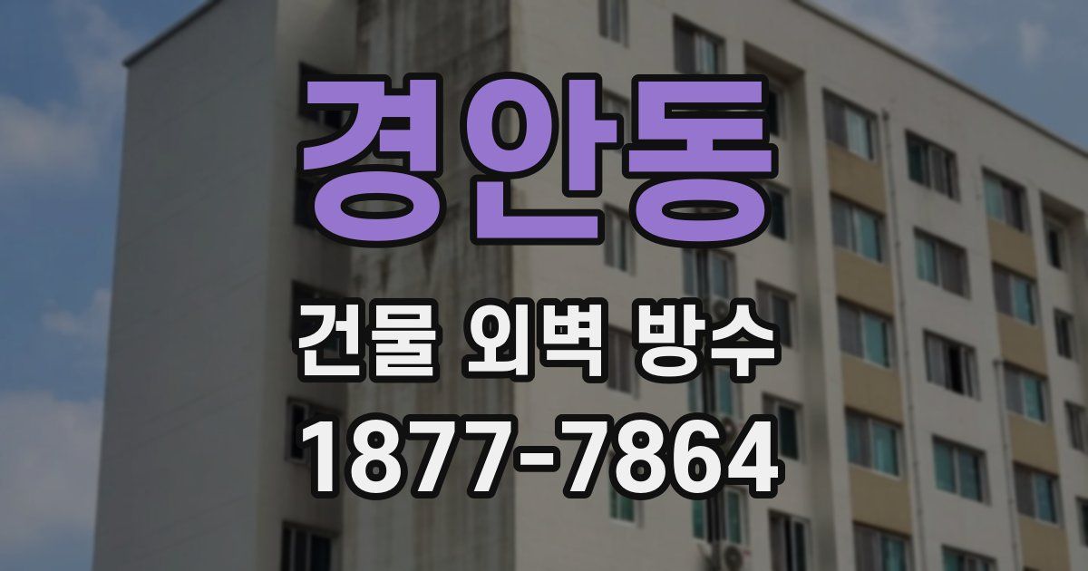 경안동 건물 외벽 방수