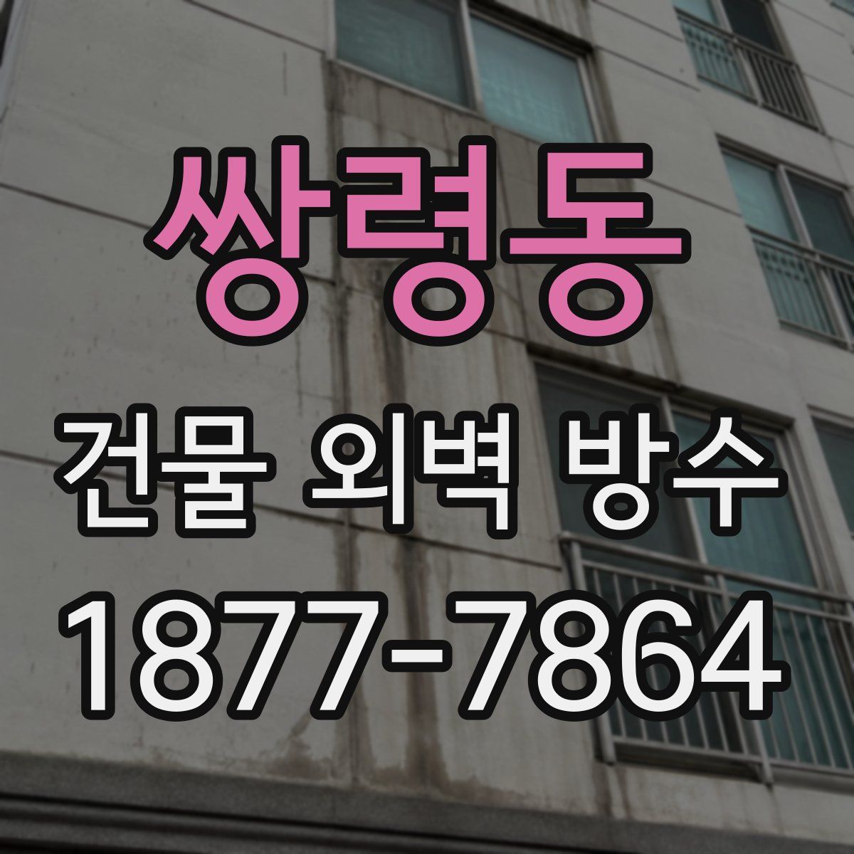 쌍령동 건물 외벽 방수