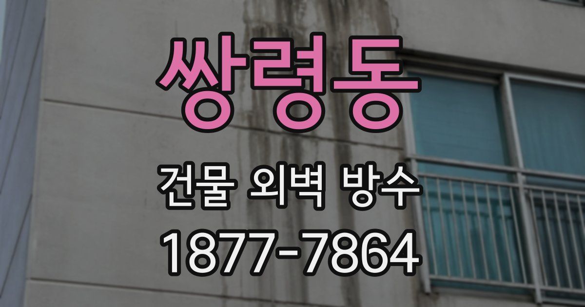 쌍령동 건물 외벽 방수
