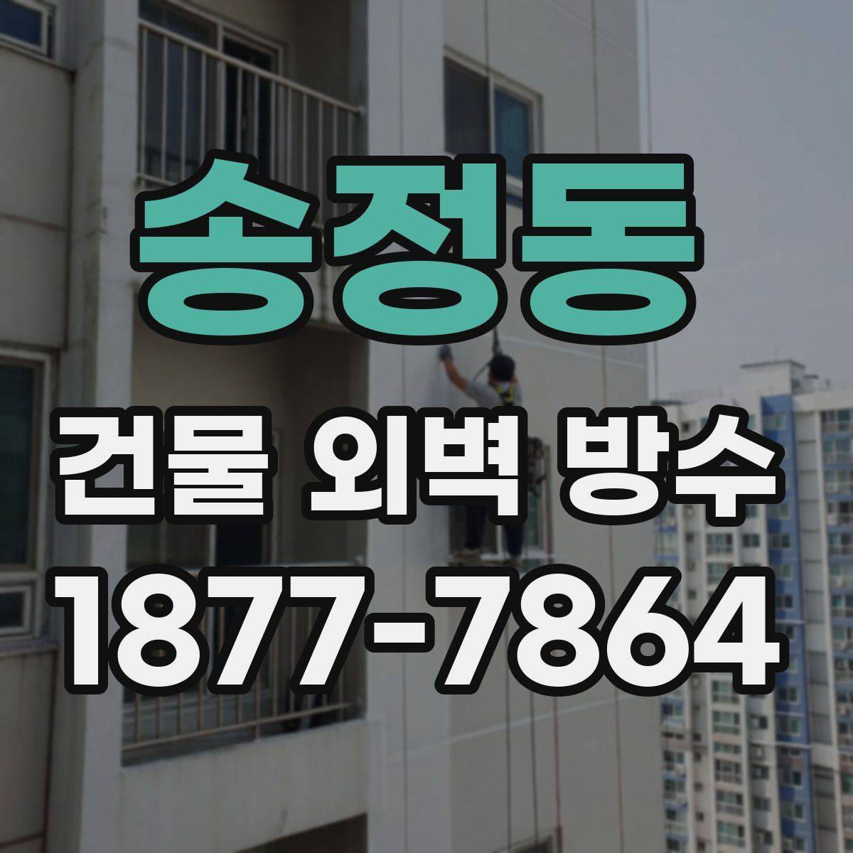송정동 건물 외벽 방수