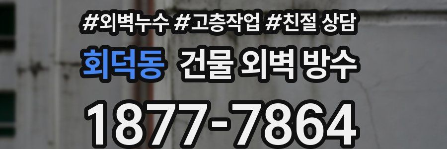 회덕동 건물 외벽 방수