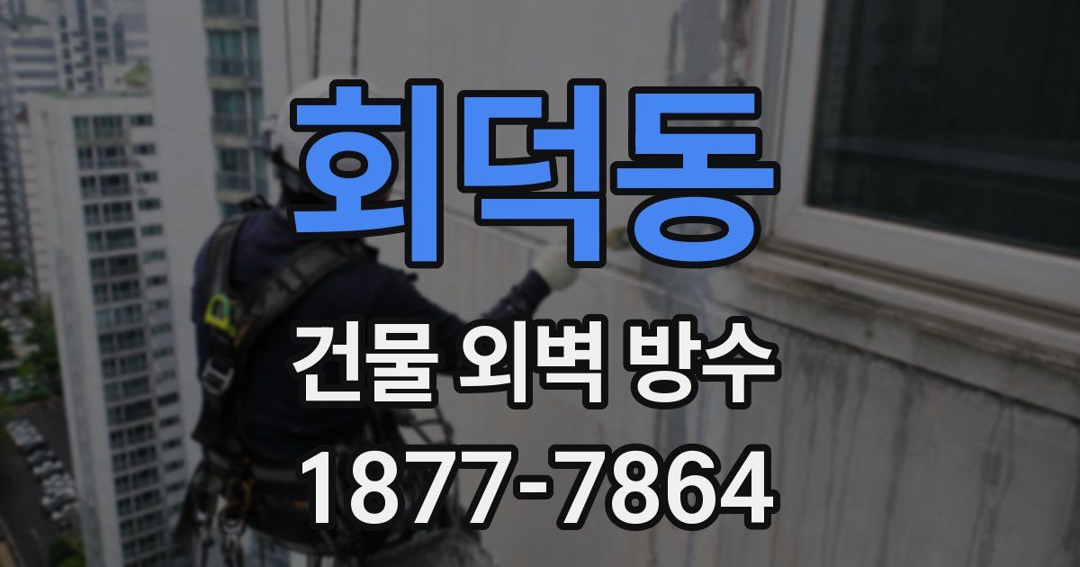 회덕동 건물 외벽 방수