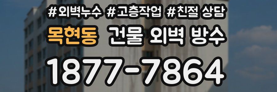 목현동 건물 외벽 방수