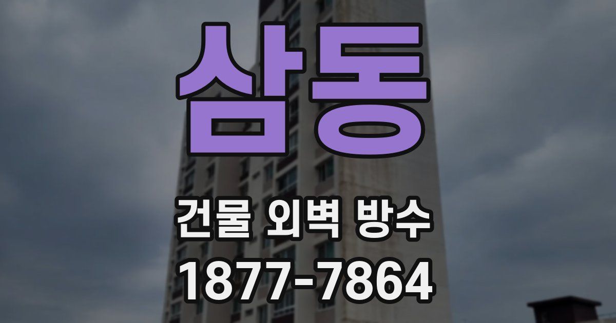 삼동 건물 외벽 방수