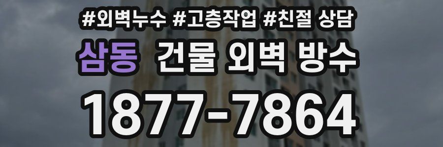 삼동 건물 외벽 방수