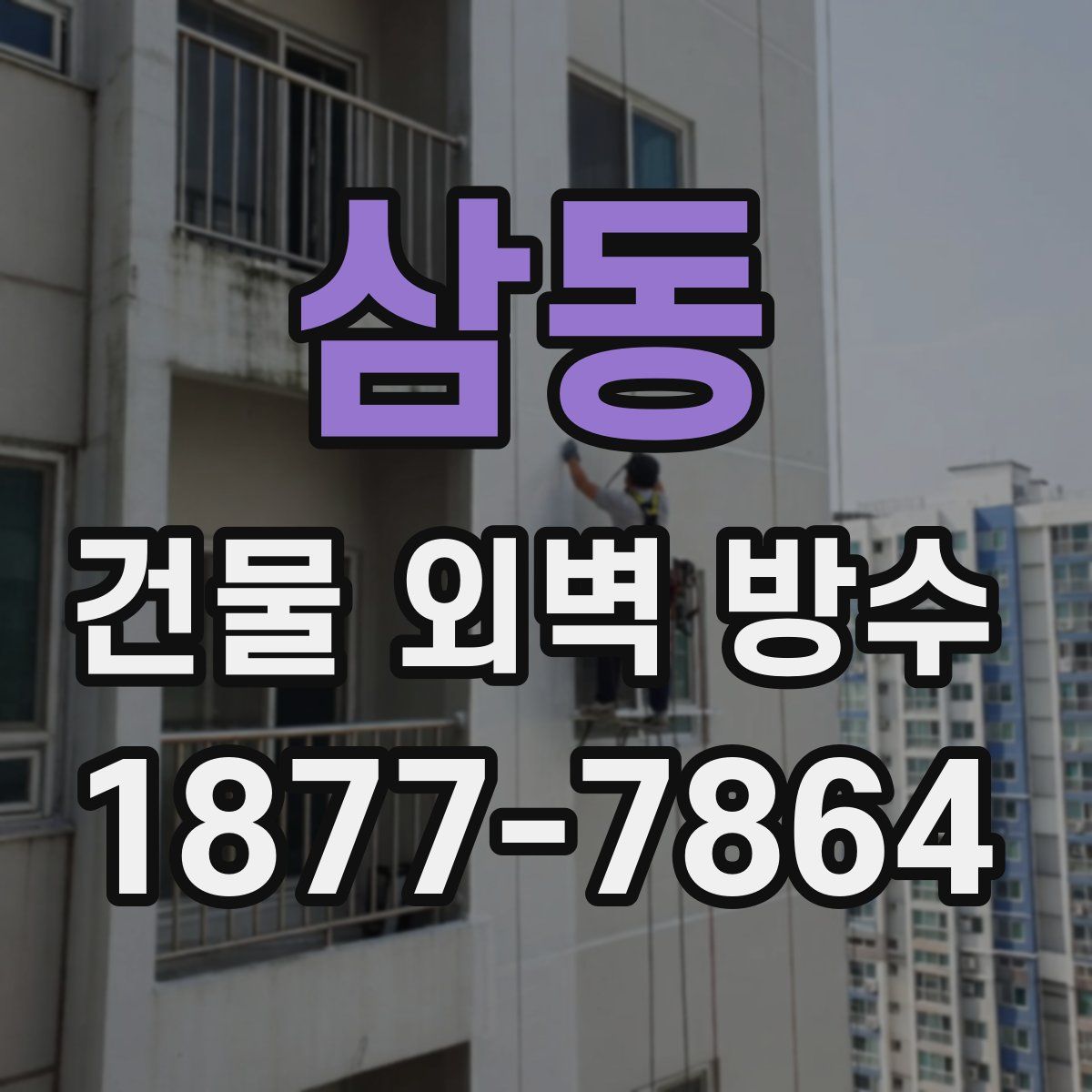 삼동 건물 외벽 방수