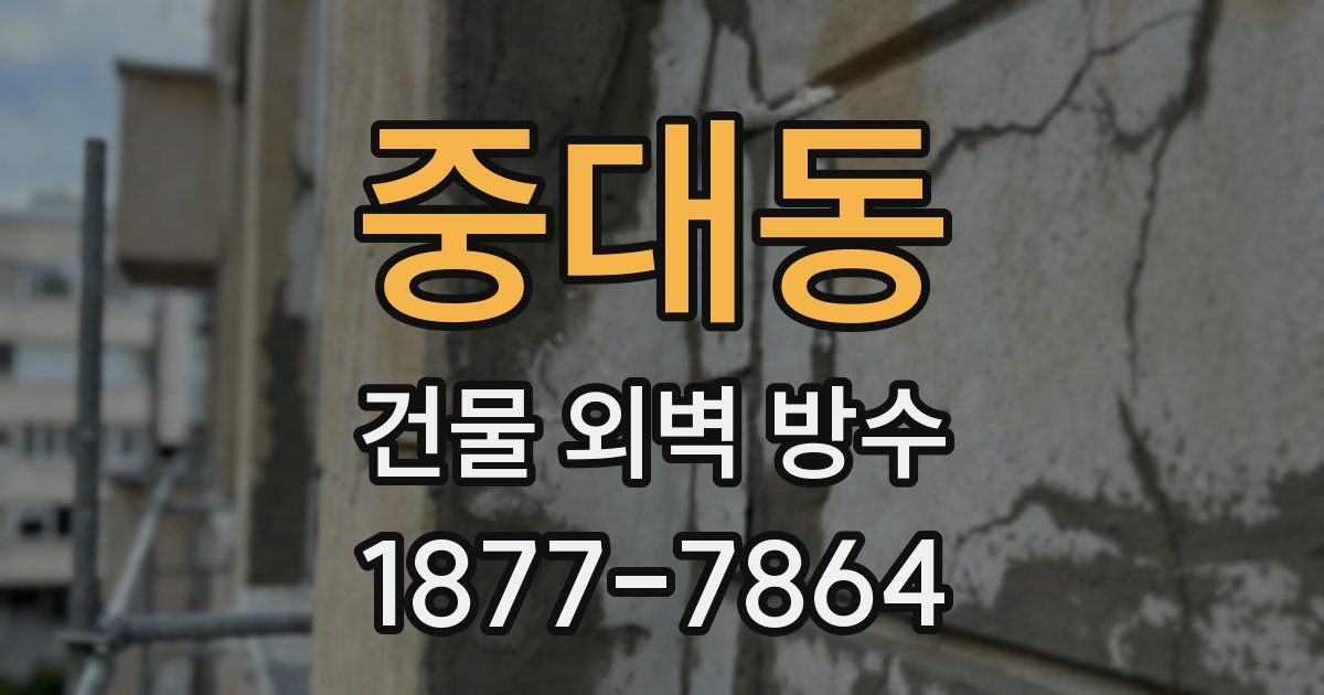 중대동 건물 외벽 방수