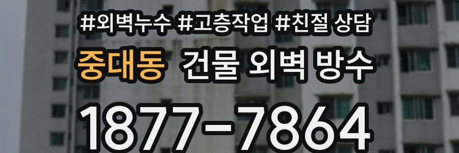 중대동 건물 외벽 방수