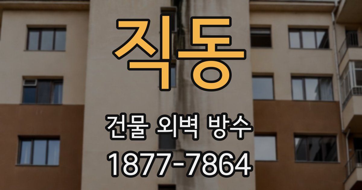 직동 건물 외벽 방수