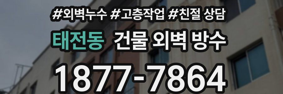 태전동 건물 외벽 방수