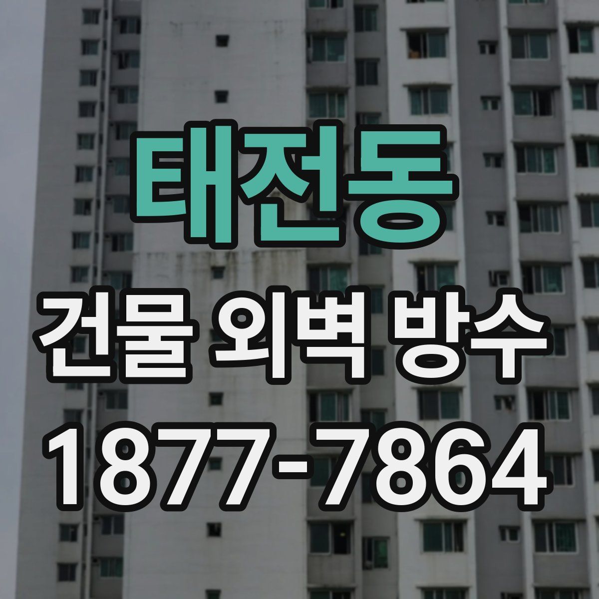 태전동 건물 외벽 방수