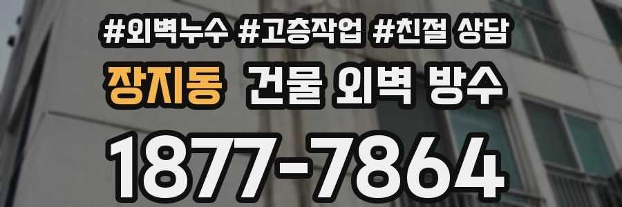 장지동 건물 외벽 방수