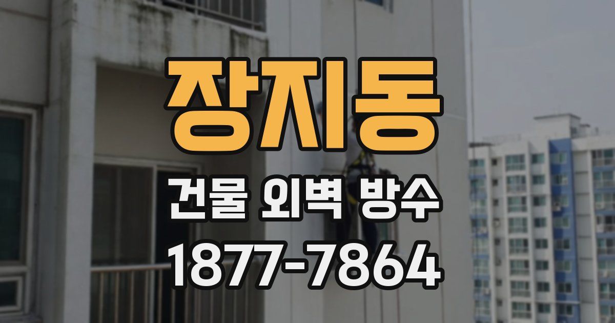 장지동 건물 외벽 방수