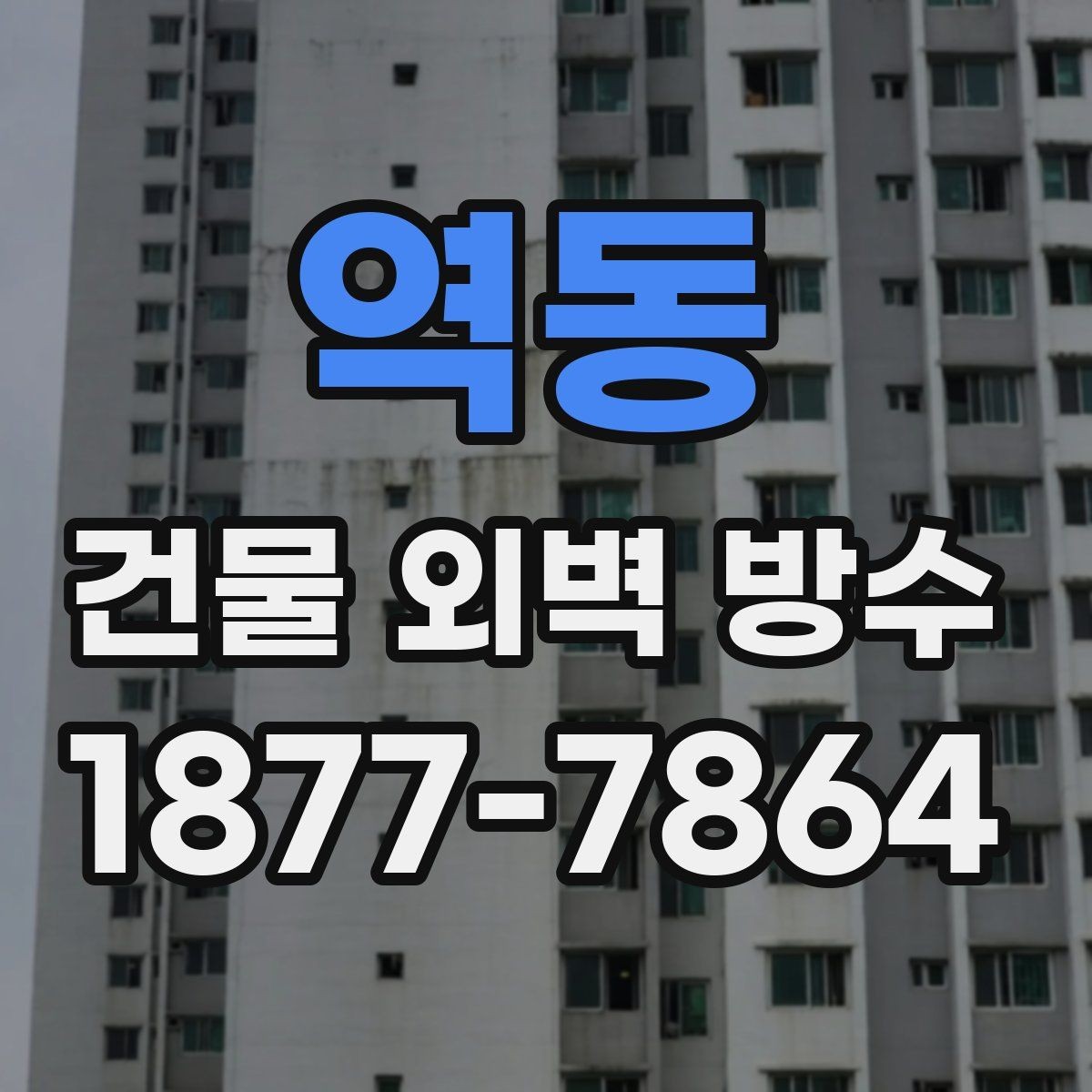 역동 건물 외벽 방수 업체 계약 전 체크포인트