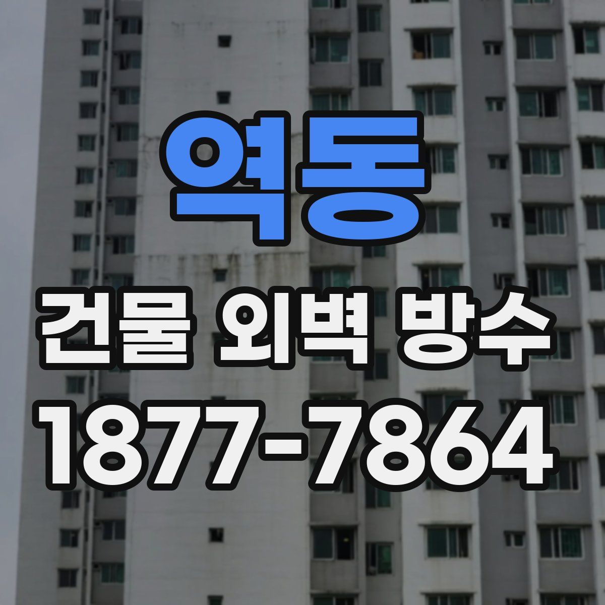 역동 건물 외벽 방수
