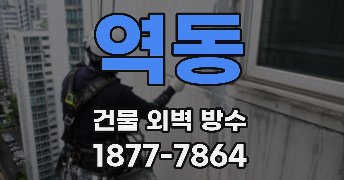역동 건물 외벽 방수