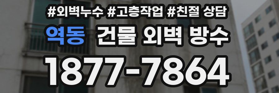역동 건물 외벽 방수