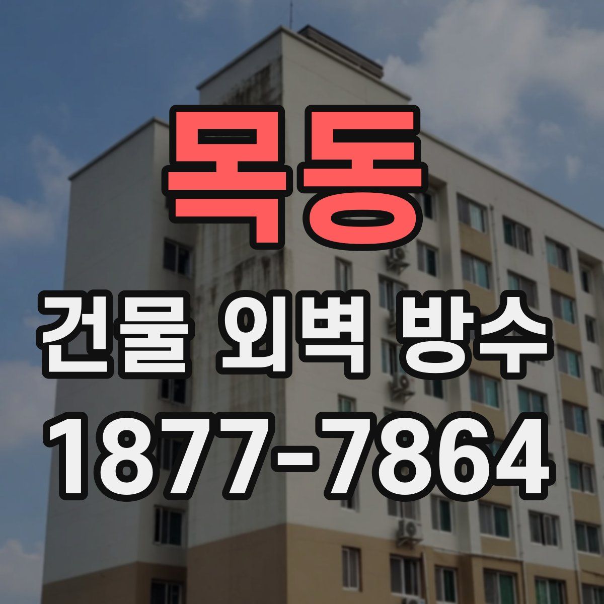 목동 건물 외벽 방수