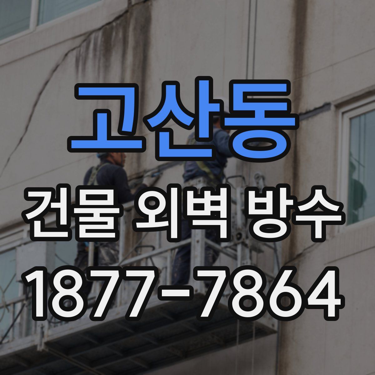 고산동 건물 외벽 방수