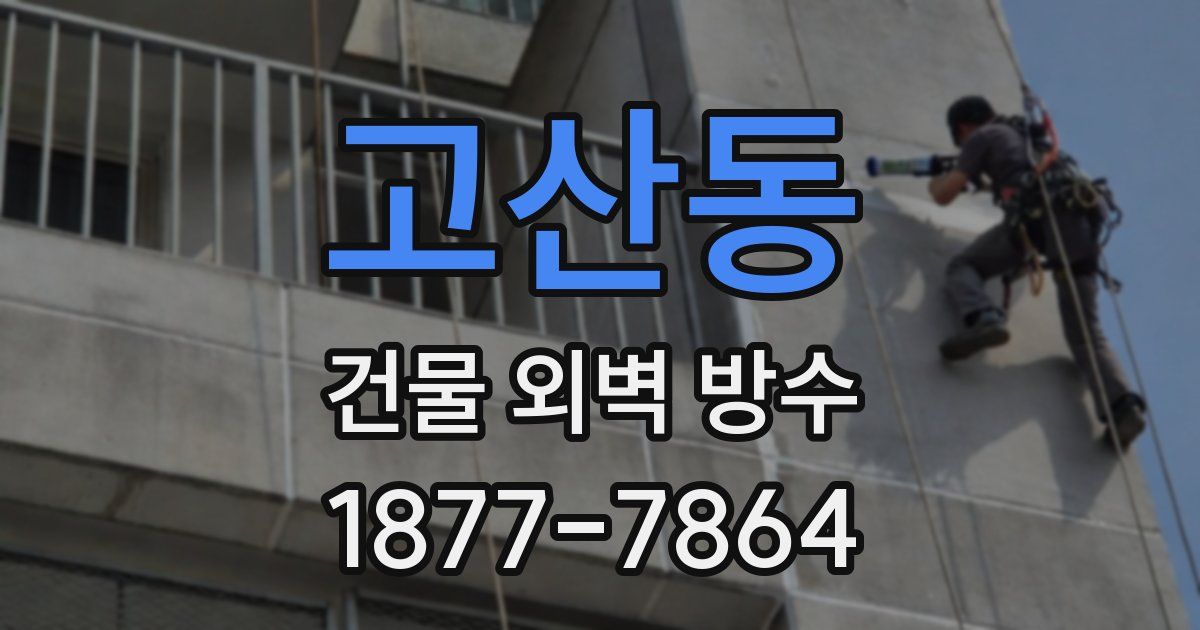 고산동 건물 외벽 방수