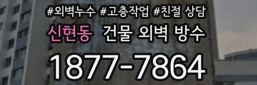 신현동 건물 외벽 방수