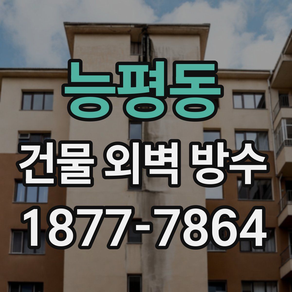 능평동 건물 외벽 방수