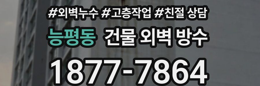 능평동 건물 외벽 방수
