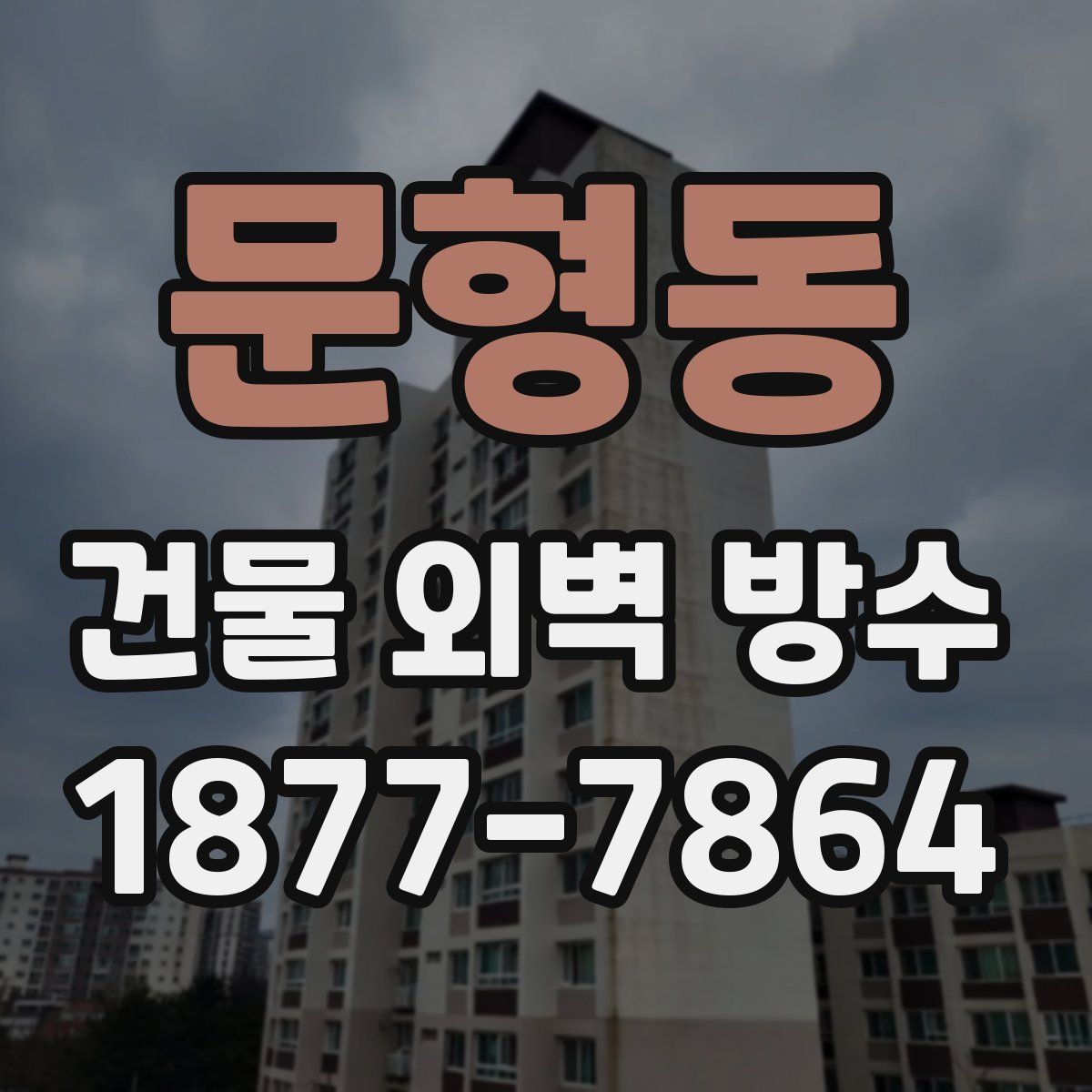 문형동 건물 외벽 방수