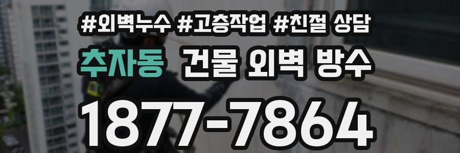 추자동 건물 외벽 방수