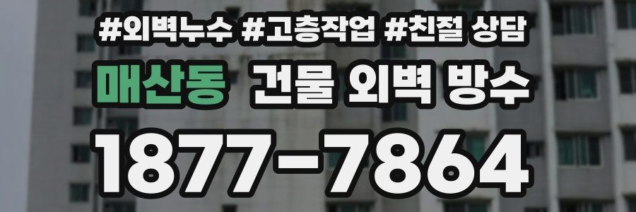 매산동 건물 외벽 방수