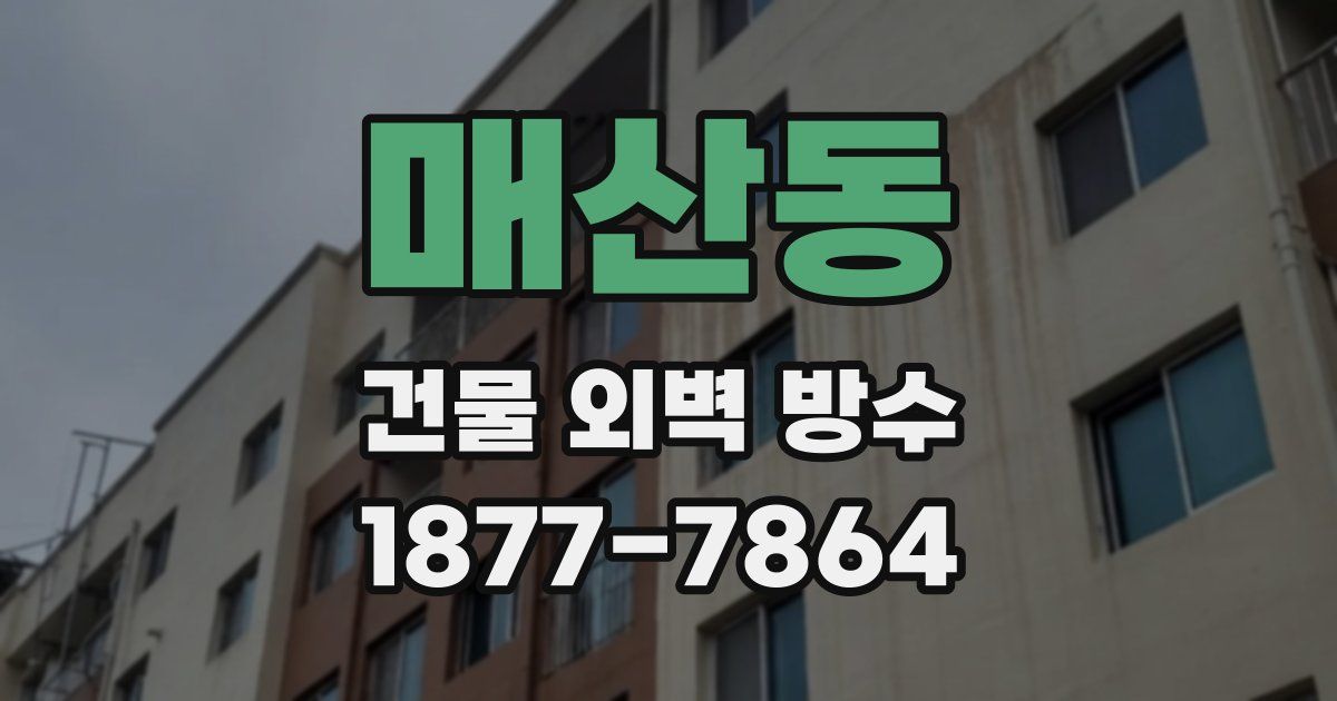 매산동 건물 외벽 방수