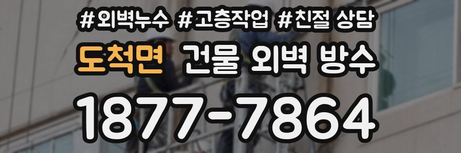 도척면 건물 외벽 방수