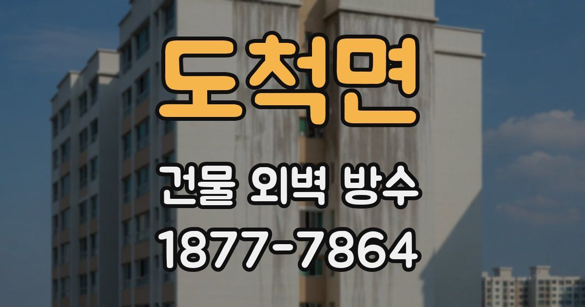 도척면 건물 외벽 방수