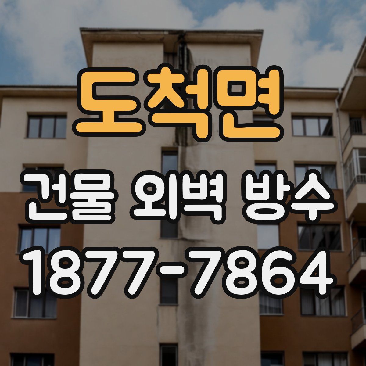 도척면 건물 외벽 방수