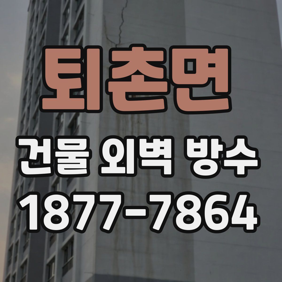 퇴촌면 건물 외벽 방수