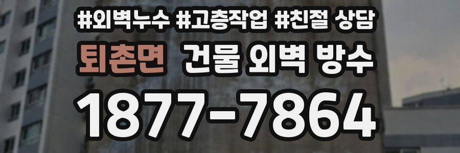 퇴촌면 건물 외벽 방수