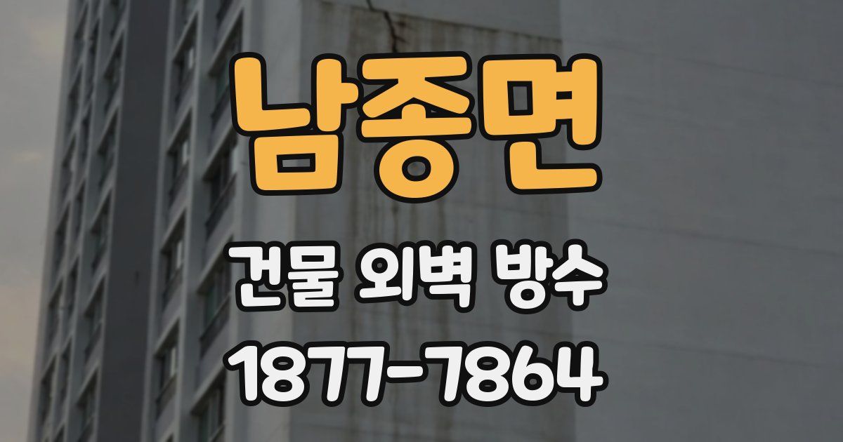 남종면 건물 외벽 방수