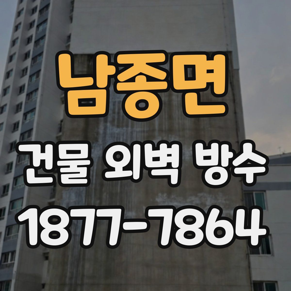 남종면 건물 외벽 방수
